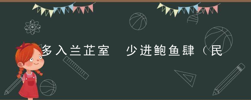 多入兰芷室 少进鲍鱼肆（民生观）